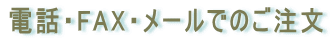 �d�b�EFAX�E���[���ł̂�����