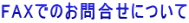FAX�ł̂��⍇���ɂ��� 
