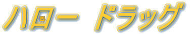 �n���[ �h���b�O 