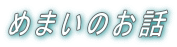 �߂܂��̂��b 