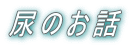 �A�̂��b