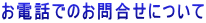 ���d�b�ł̂��⍇���ɂ��� 
