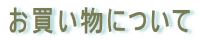 ���������ɂ��� 