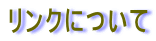 �����N�ɂ��� 