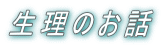 �����̂��b