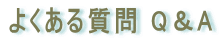 �悭���鎿�� Q��A