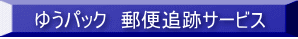 �䂤�p�b�N�@�X�֒ǐՃT�[�r�X 