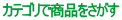 �J�e�S���ŏ��i�������� 