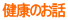 ���N�̂��b 