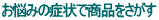 ���Y�݂̏Ǐ�ŏ��i�������� 