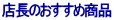 �X���̂������ߏ��i 